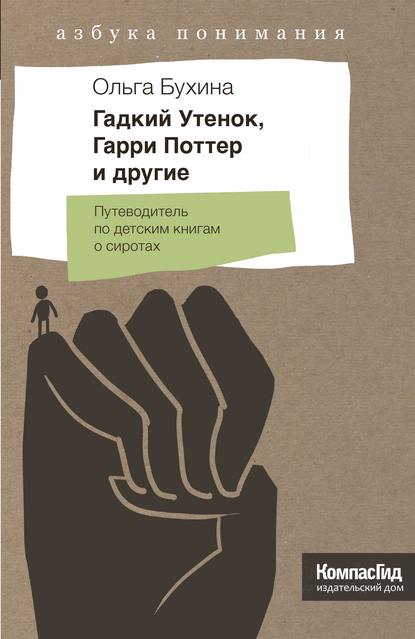 

Гадкий утенок, Гарри Поттер и другие. Путеводитель по детским книгам о сиротах