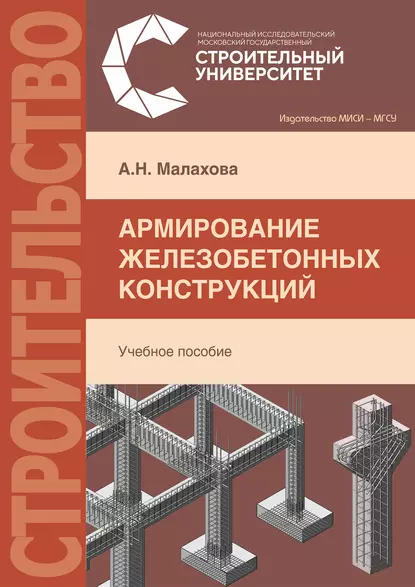 Обложка книги Армирование железобетонных конструкций, А. Н. Малахова