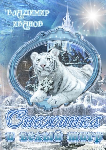 Владимир Юрьевич Иванов — Снежинка и белый тигр