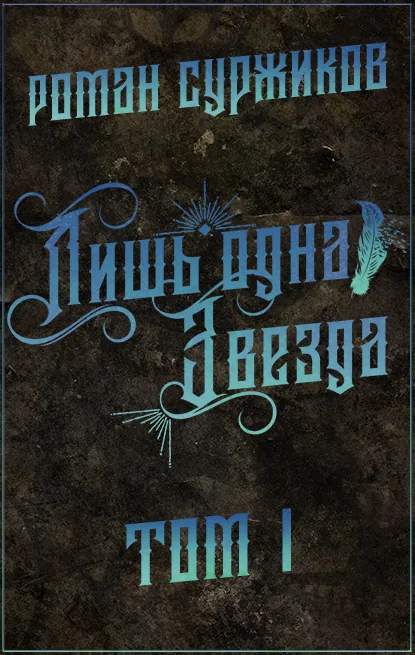 Обложка книги Лишь одна Звезда. Том I, Роман Суржиков