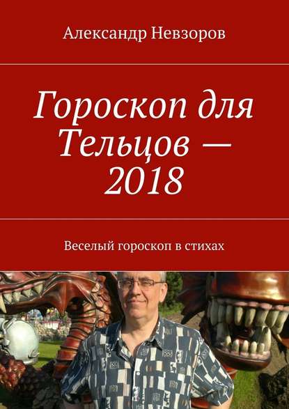 Александр Невзоров — Гороскоп для Тельцов – 2018. Веселый гороскоп в стихах
