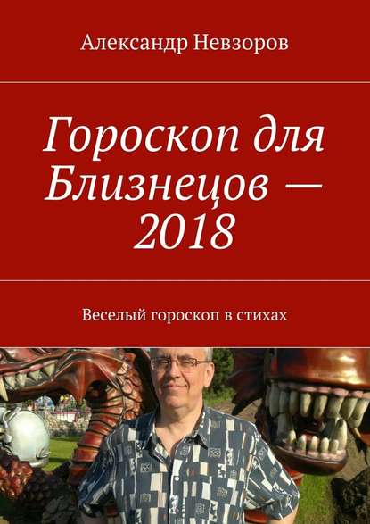 Александр Невзоров — Гороскоп для Близнецов – 2018. Веселый гороскоп в стихах