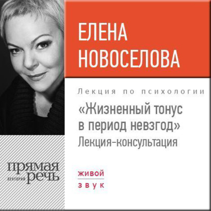 Елена Новоселова — Лекция «Жизненный тонус в период невзгод»