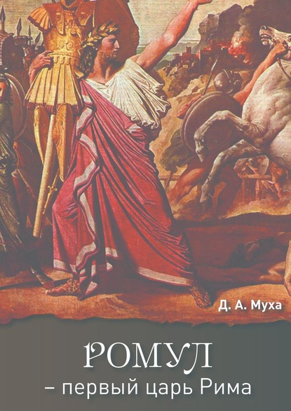 Даниил Муха — Ромул – первый царь Рима. Эпическая повесть