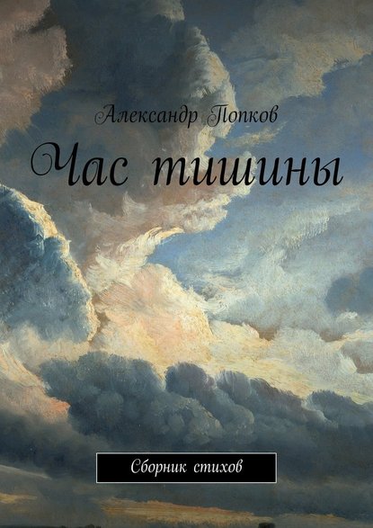 Александр Григорьевич Попков — Час тишины. Сборник стихов