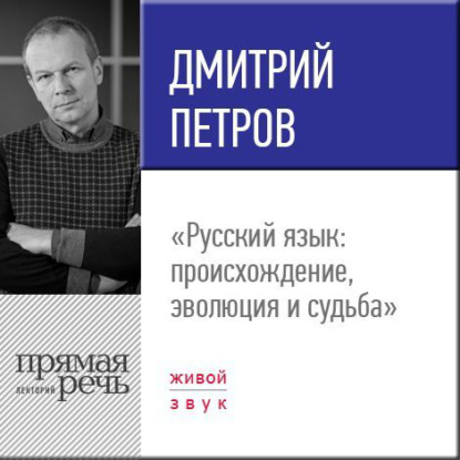 Дмитрий Петров — Лекция «Русский язык: происхождение, эволюция и судьба»