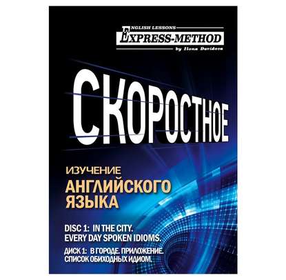 Аудиокнига Илона Давыдова - Разговорно-бытовой английский. Курс 1. Диск 1. В городе.