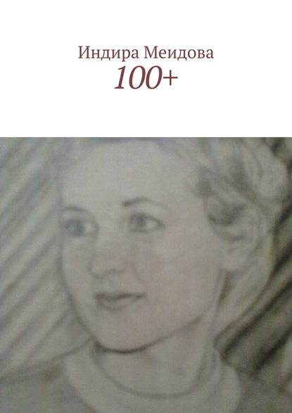 Индира Меидова — 100+