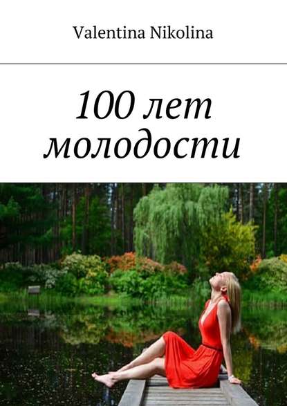 Valentina Nikolina - 100 лет молодости