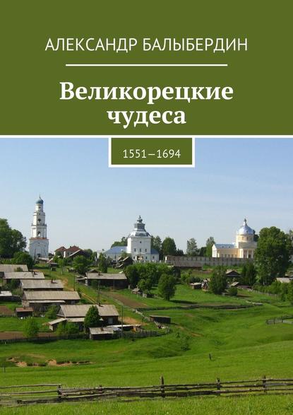 Александр Геннадьевич Балыбердин — Великорецкие чудеса. 1551—1694