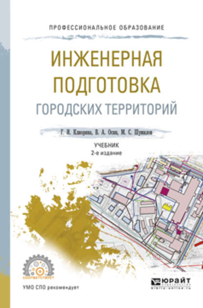 Инженерная подготовка городских территорий 2-е изд., испр. и доп. Учебник для СПО (Галина Игоревна Клиорина). 2017г. 