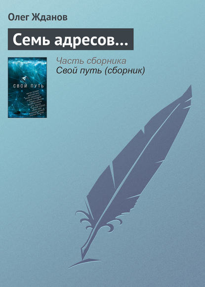 

Семь адресов…