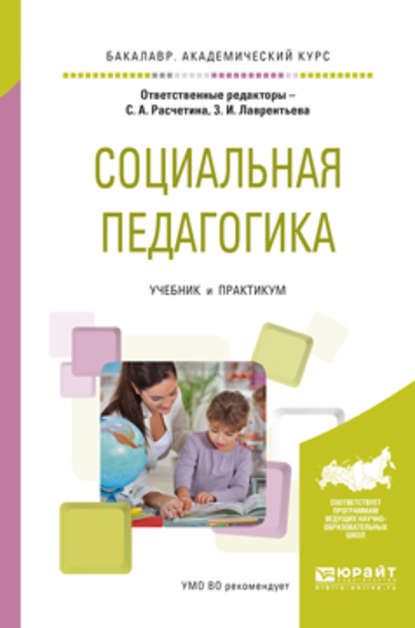

Социальная педагогика. Учебник и практикум для академического бакалавриата