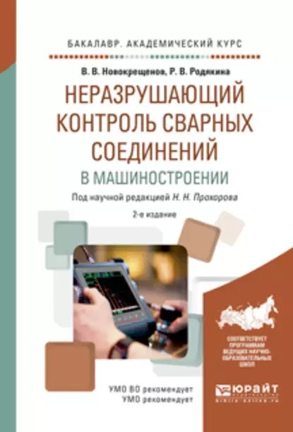 Обложка книги Неразрушающий контроль сварных соединений в машиностроении 2-е изд., испр. и доп. Учебное пособие для академического бакалавриата, Виктор Васильевич Новокрещенов