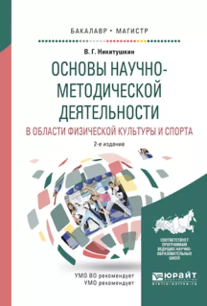 Обложка книги Основы научно-методической деятельности в области физической культуры и спорта 2-е изд., испр. и доп. Учебное пособие для академического бакалавриата, Виктор Григорьевич Никитушкин