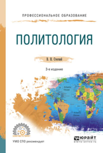 Василий Николаевич Стегний - Политология 3-е изд., испр. и доп. Учебное пособие для СПО