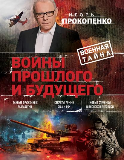 Игорь Прокопенко — Войны прошлого и будущего