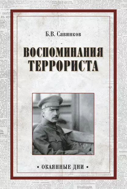 Обложка книги Воспоминания террориста, Борис Савинков