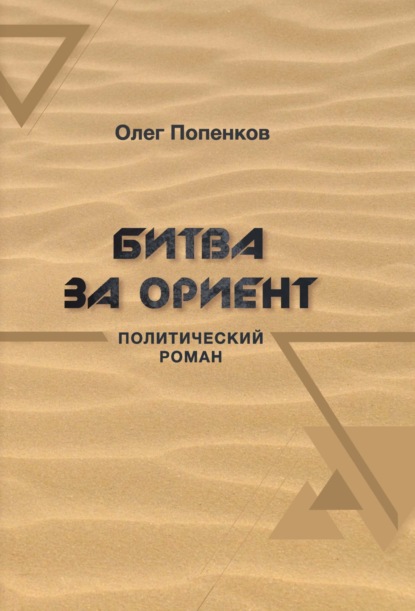 Олег Попенков — Битва за Ориент