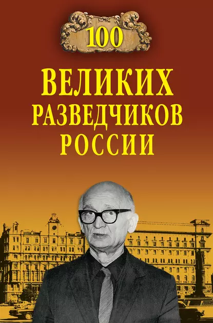 Обложка книги 100 великих разведчиков России, Владимир Антонов