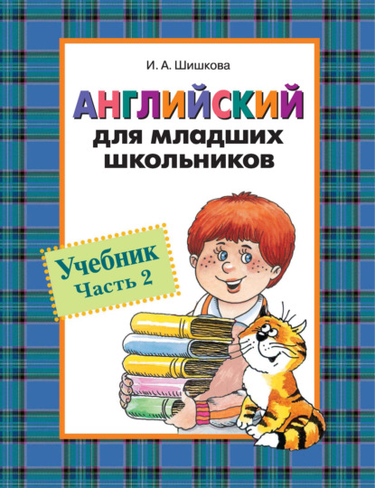 

Английский для младших школьников. Учебник. Часть 2