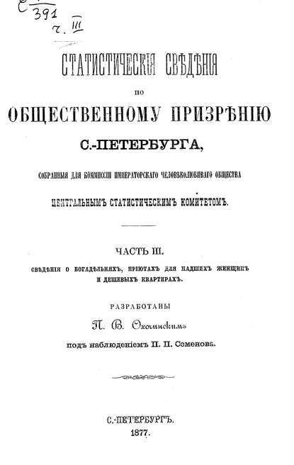 Статистические сведения по общественному призрению С.-Петербурга, собранные для комиссии Императорского Человеколюбивого общества Центральным статистическим комитетом. Часть 3 (Коллектив авторов). 1877г. 