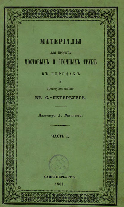 Материалы для проекта мостовых и сточных труб в городах и преимущественно в С.-Петербурге (Коллектив авторов). 1861 - Скачать | Читать книгу онлайн