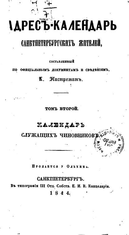 Адрес-календарь санкт-петербургских жителей, составленный по официальным документам и сведениям К. Нистремом. Том 2 (Коллектив авторов). 1844г. 