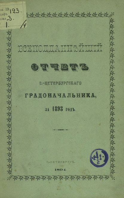 Всеподданнейший отчет С.-Петербургского градоначальника за 1893 г. (Коллектив авторов). 1894г. 