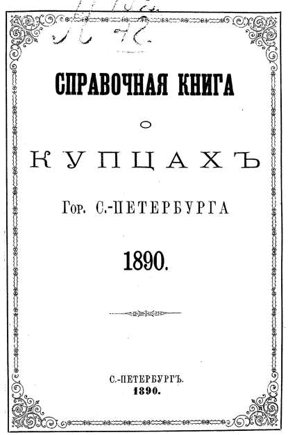 авторов Коллектив Справочная книга о купцах С.-Петербурга на 1890 год