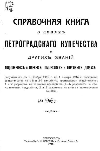 Справочная книга о купцах С.-Петербурга на 1916 год (Коллектив авторов). 1916г. 