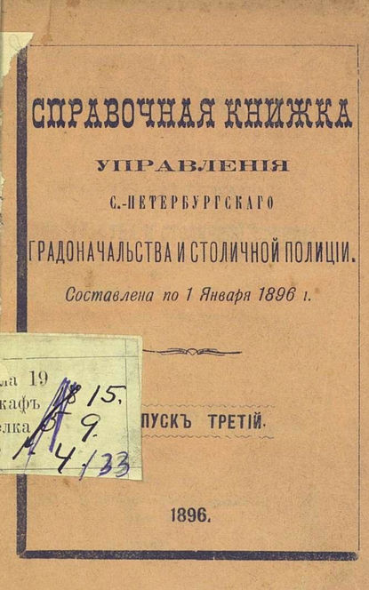 Справочная книжка С.-Петербургского градоначальства и городской полиции. Выпуск 3, составлена по 1 января 1896 г. (Коллектив авторов). 1896г. 