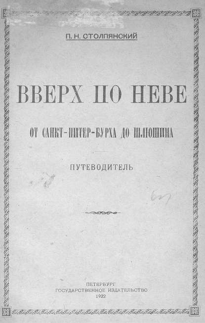 Вверх по Неве от Санкт-Питер-Бурха до Шлюшина (Коллектив авторов). 1922г. 