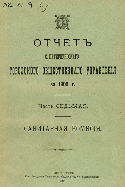 Отчет городской управы за 1909 г. Часть 7 (Коллектив авторов). 1912г. 