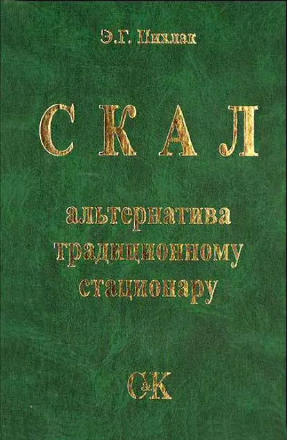 Обложка книги СКАЛ – альтернатива традиционному стационару, Э. Г. Пихлак