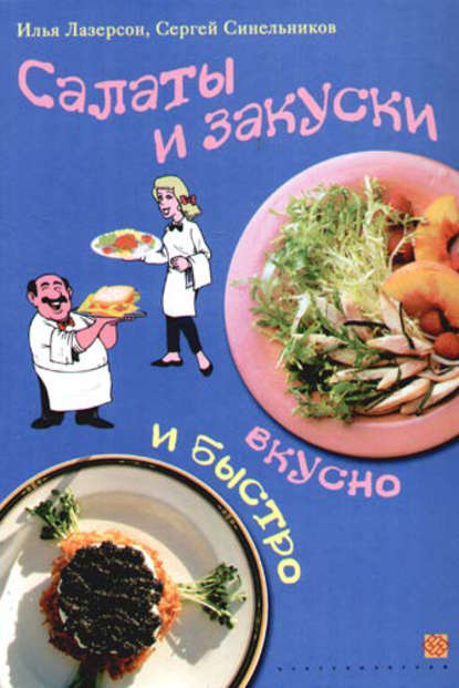 

Салаты и закуски. Вкусно и быстро