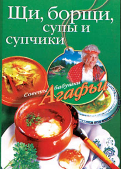 Агафья Звонарева — Щи, борщи, супы и супчики