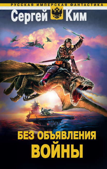 Ким Сергей - Без объявления войны