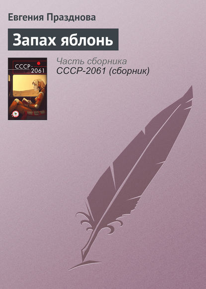 

Запах яблонь