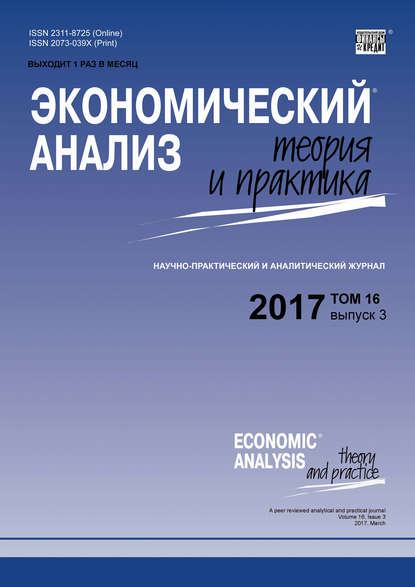 Экономический анализ: теория и практика № 3 2017 - Группа авторов
