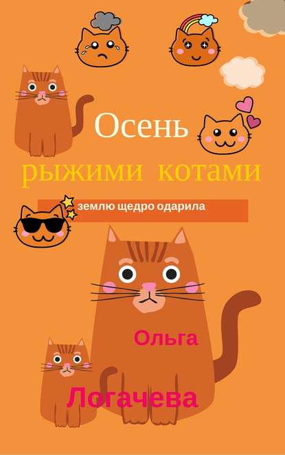 Осень рыжими котами землю щедро одарила Ольга Логачева