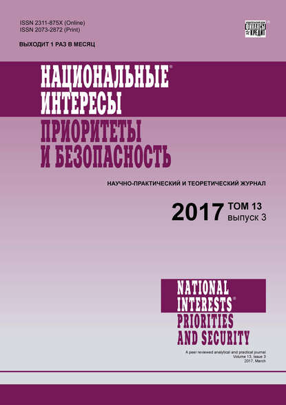 Национальные интересы: приоритеты и безопасность № 3 2017 - Группа авторов