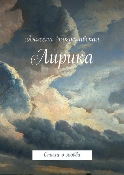 Анжела Анатольевна Богуславская — Лирика. Стихи о любви