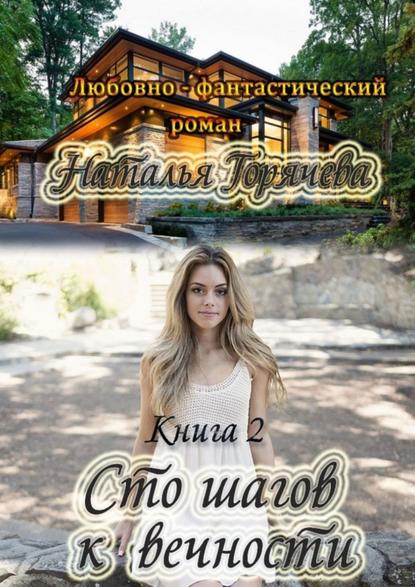 

Сто шагов к вечности. Книга 2. Любовно-фантастический роман