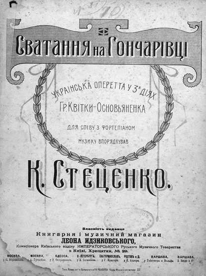 Кирилл Григорьевич Стеценко — Сватання на Гончарiвцi