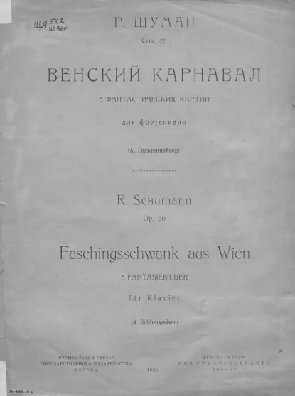 Обложка книги Венский карнавал, Роберт Шуман