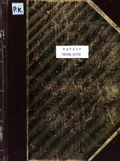 Обложка книги Il Crepuscolo degli Dei, Рихард Вагнер