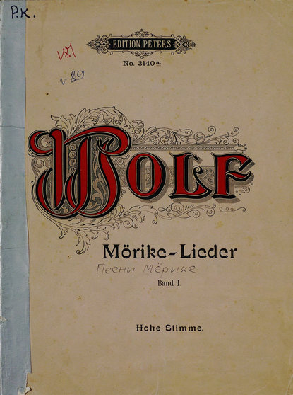 Хуго Вольф — Gedichte v. Eduard Morike fur eine hohe Singstimme und Klavier v. H. Wolf
