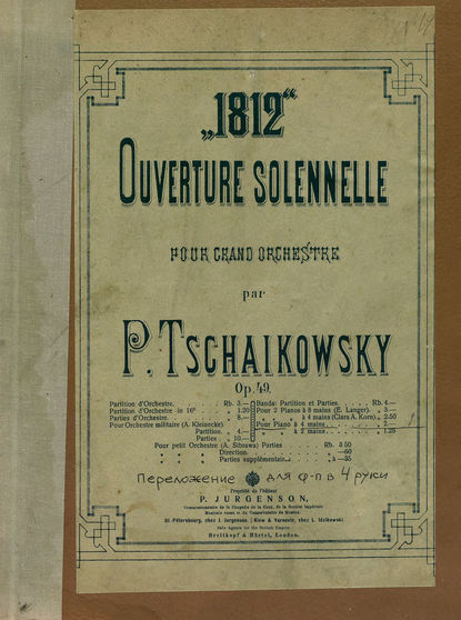Петр Ильич Чайковский — Торжественная увертюра "1812 год" для большого оркестра