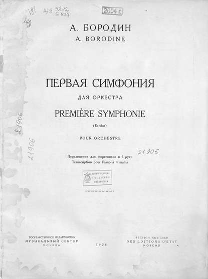 Александр Бородин — Первая симфония Es-dur для оркестра